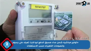 «توفير مباشر» شحن عداد مسبق الدفع أبو كارت تعرف على رسوم وخصومات الكهرباء حسب الاستهلاك